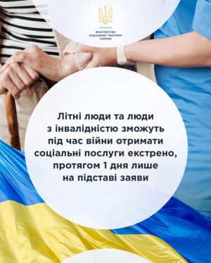 Літні люди та люди з інвалідністю зможуть під час війни отримати соціальні послуги екстрено, протягом 1 дня лише на підставі заяви 